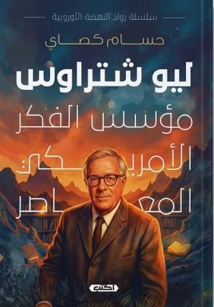 ليو شتراوس :مؤسس الفكر الامريكي المعاصر