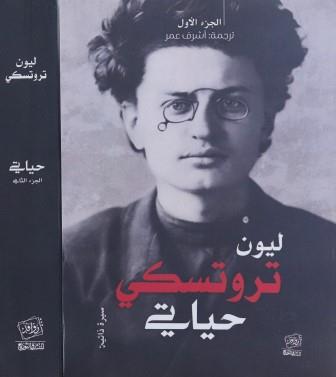 ليون تروتسكي : حياتي 1-2