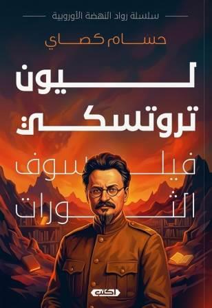 ليون تروتسكي :فيلسوف الثورات