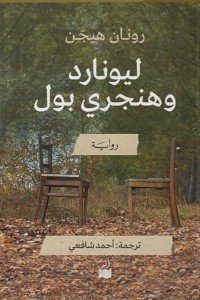 ليونارد وهنجري بول