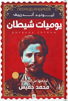 يوميات شيطان
