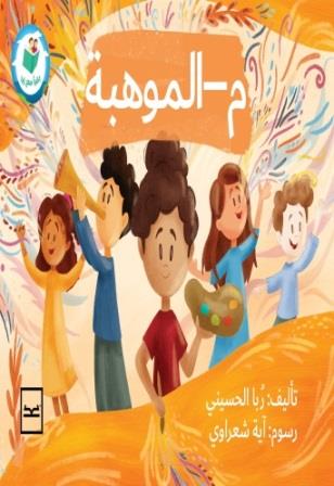 م - الموهبة