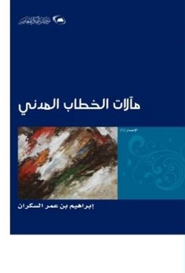 مآلات الخطاب المدني