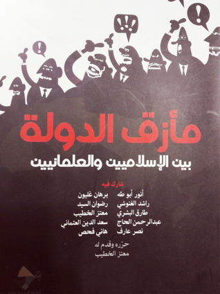 مأزق الدولة بين الاسلاميين والعلمانيين