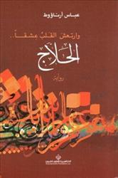 مأساة الحلاج