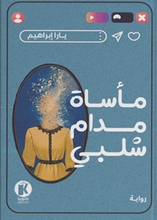 مأساة مدام شلبي