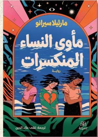 مأوي النساء المنكسرات