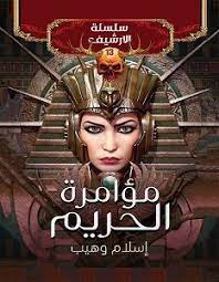 سلسلة الأرشيف 13 : مؤامرة الحريم
