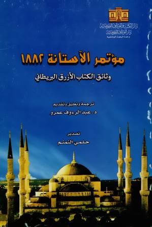 مؤتمر الاستانة 1882
