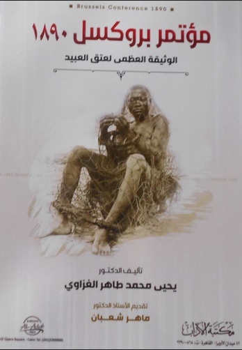 مؤتمر بروكسل 1890 - الوثيقة العظمى لعتق العبيد