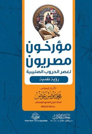 مؤرخون مصريون لعصر الحروب الصليبية