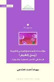 مؤسسات المجتمع المدني الغربية