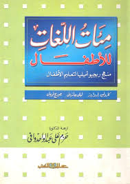 مئات اللغات للاطفال - منهج ريجيو اميليا لتعليم الاطفال