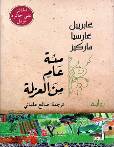 مئة عام من العزلة ط التنوير