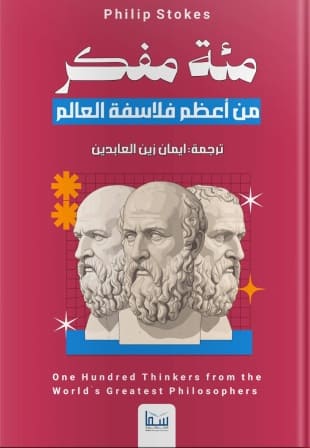 مئة مفكر من اعظم فلاسفة العالم