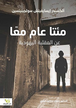 مئتا عام معا : عن العقلية اليهودية
