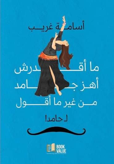 ما أقدرش أهز جامد من غير ما أقول لحامد