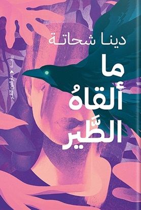 ما ألقاه الطير