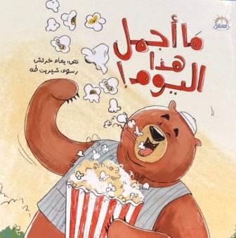 ما اجمل هذا اليوم