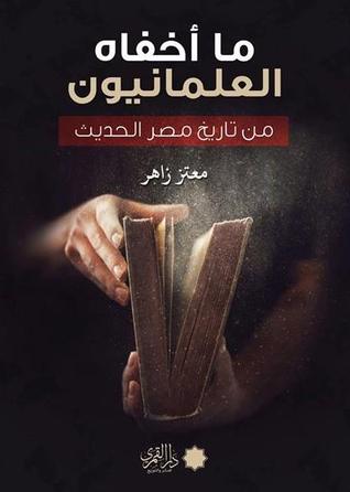 ما اخفاه العلمانيون من تاريخ مصر الحديث