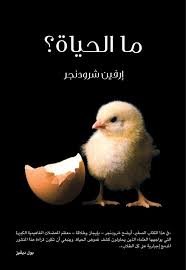 ما الحياة ؟
