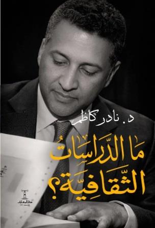 ما الدراسات الثقافية ؟