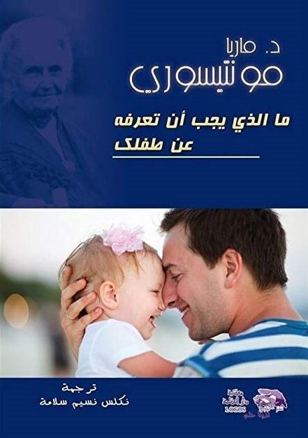 ما الذي يجب أن تعرفة عن طفلك
