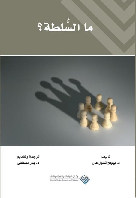 ما السلطة؟