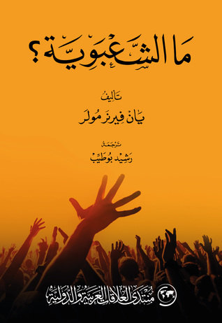 ما الشعبوية ؟