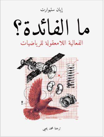 ما الفائدة : الفعالية اللامعقولة للرياضيات