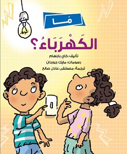 ما الكهرباء