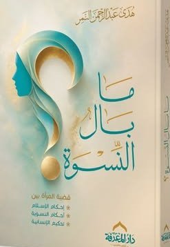 ما بال النسوة