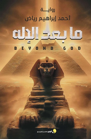 ما بعد الإله