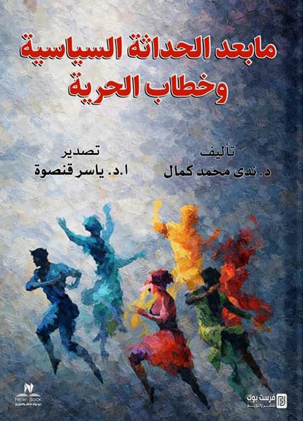 ما بعد الحداثة السياسية وخطاب الحرية