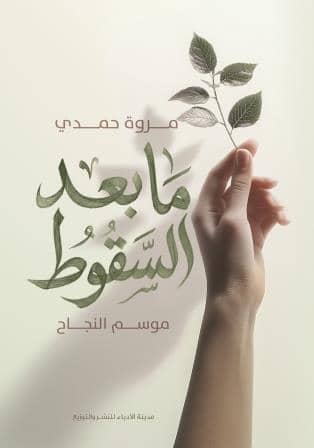 ما بعد السقوط : موسم النجاح