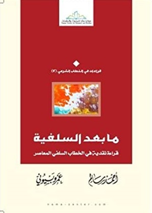 ما بعد السلفية " قراءة نقدية فى الخطاب السلفى المعاصر "