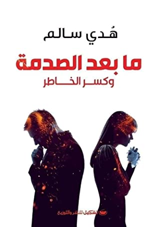 ما بعد الصدمة