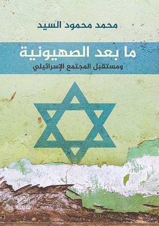 ما بعد الصهيونية - ومستقبل المجتمع الاسرائيلي
