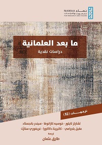 ما بعد العلمانية ... دراسات نقدية