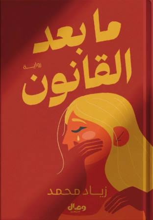 ما بعد القانون