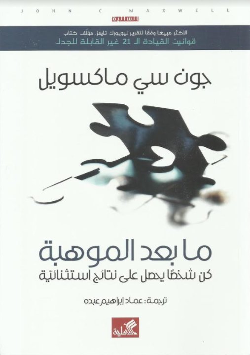 ما بعد الموهبة - كن شخصا يحصل علي نتائج استثنائية