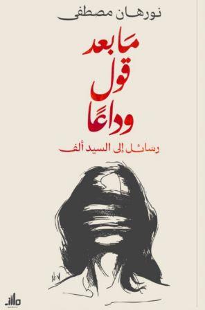 ما بعد قول وداعا