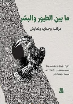 ما بين الطيور والبشر