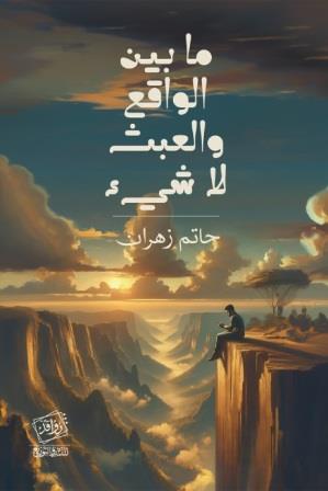 ما بين الواقع والعبث