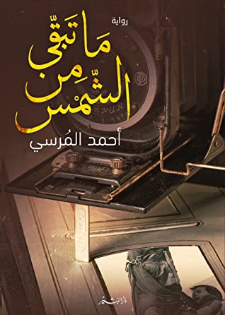 ما تبقي من الشمس