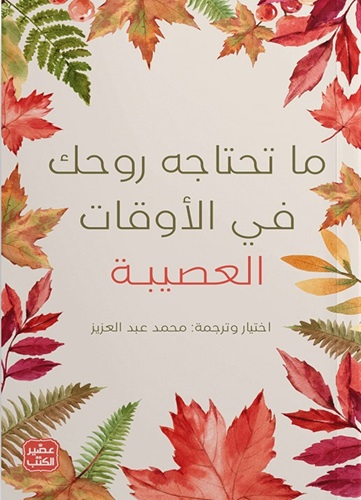 ما تحتاجه روحك في الأوقات العصيبة