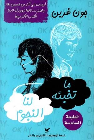 ما تخبئة لنا النجوم