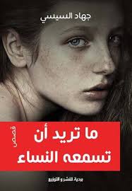 ما تريد ان تسمعه النساء