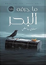 ما جرفة البحر