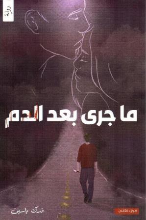 ما جرى بعد الدم